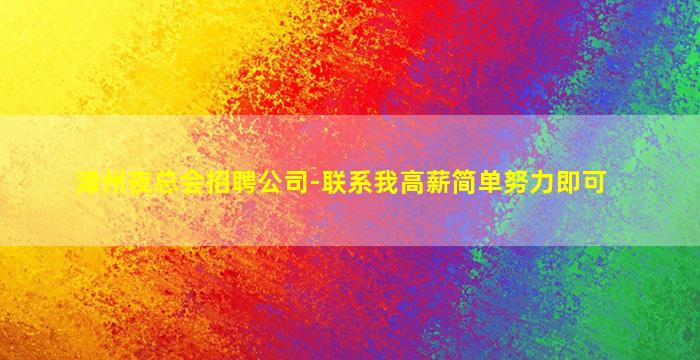 漳州夜总会招聘公司-联系我高薪简单努力即可